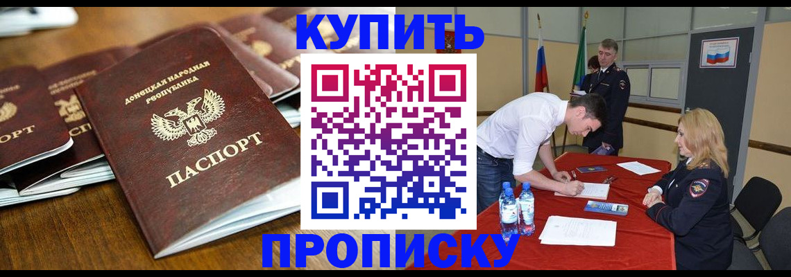 купить прописку в Пскове
